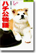 ハチ公物語