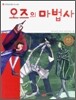 오즈의 마법사