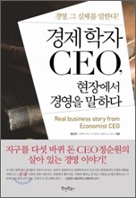 경제학자 CEO, 현장에서 경영을 말하다