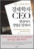 경제학자 CEO, 현장에서 경영을 말하다