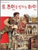 두 주인을 섬기는 하인