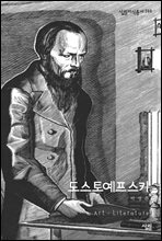 도스토예프스키