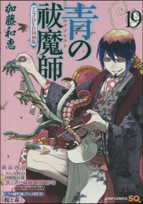 靑のエクソシスト 19 アニメDVD同梱版