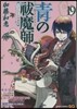 靑のエクソシスト 19 アニメDVD同梱版
