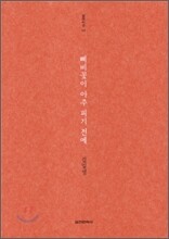 삐비꽃이 아주 피기 전에