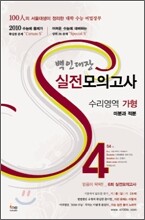 백인대장 실전모의고사 S4 수리영역 가형 (8절)(2009년)