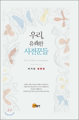 우리의 유쾌한 사전꾼들