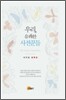 우리의 유쾌한 사전꾼들