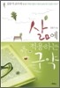 삶에 적용하는 구약