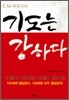 기도는 강하다