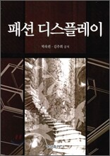 패션 디스플레이