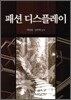 패션 디스플레이