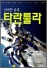 신비한 유혹 타란툴라
