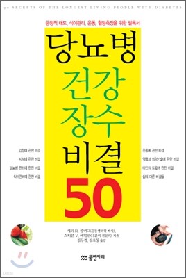 당뇨병 건강 장수 비결 50