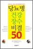 당뇨병 건강 장수 비결 50