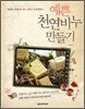 예쁜 천연비누 만들기