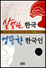 살벌한 한국 엉뚱한 한국인