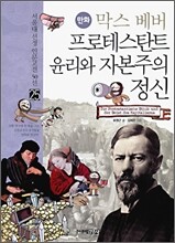 만화 막스 베버 프로테스탄트 윤리와 자본주의 정신
