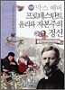 만화 막스 베버 프로테스탄트 윤리와 자본주의 정신
