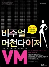 비주얼 머천다이저