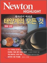 Newton Highlight 태양계의 모든것