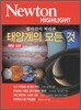 Newton Highlight 태양계의 모든것