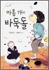 아홉 개의 바둑돌
