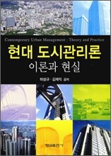 현대 도시 관리론