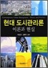 현대 도시 관리론