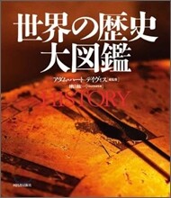 世界の歷史 大圖鑑