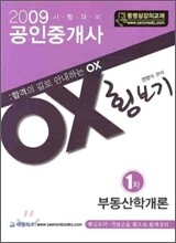 2009 공인중개사 1차 부동산학개론 OX 횡보기