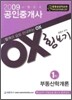 2009 공인중개사 1차 부동산학개론 OX 횡보기