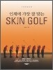 인체에 가장 잘 맞는 스킨 골프 SKIN GOLF