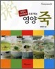 보양식 다이어트식으로 먹는 영양죽