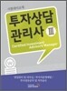 투자상담 관리사 3