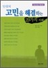 인생의 고민을 해결하는 29가지 지혜