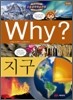 Why? 와이 지구