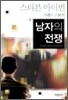 남자의 전쟁