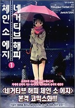 네거티브 해피 체인 소 에지 1