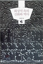 화상석 속의 신화와 역사