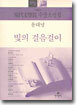 빛의 걸음걸이 외