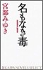 名もなき毒