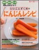 いいことずくめのにんじんレシピ