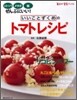 いいことずくめのトマトレシピ