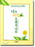 나의 라임오렌지나무
