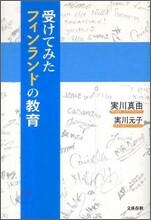 受けてみたフィンランドの敎育