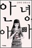 안녕, 아빠