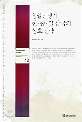 청일전쟁기 한중일 삼국의 상호 전략