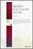 청일전쟁기 한중일 삼국의 상호 전략