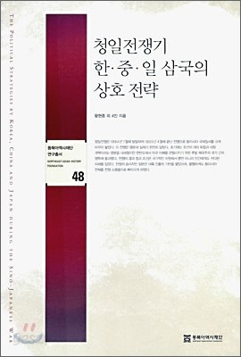 청일전쟁기 한중일 삼국의 상호 전략